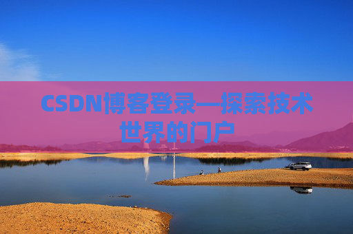CSDN博客登录—探索技术世界的门户